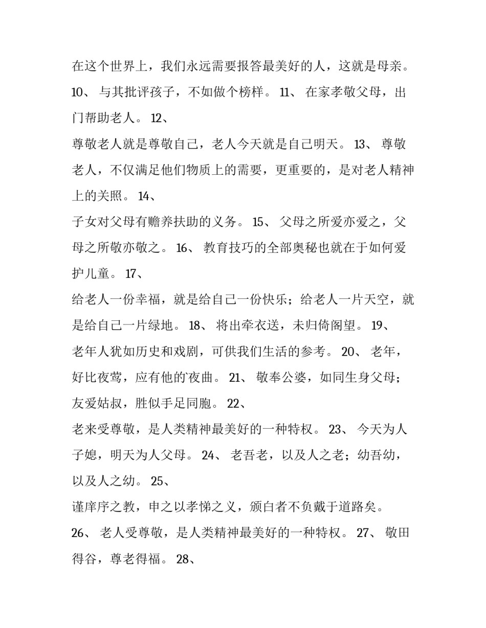 尊老敬老心得体会和方法 尊老敬老心得体会和方法总结(九篇)_第2页