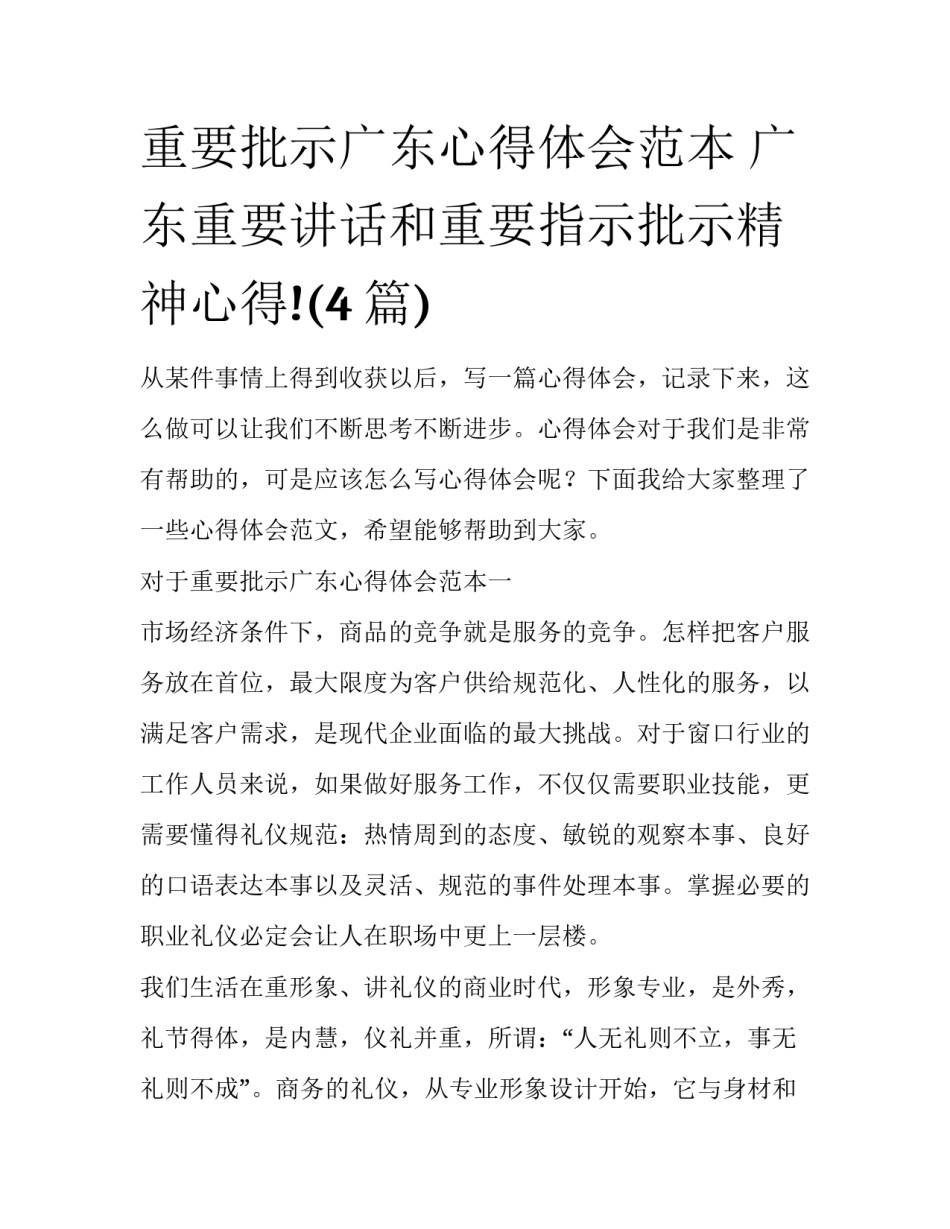 重要批示广东心得体会范本 广东重要讲话和重要指示批示精神心得!(4篇)_第1页