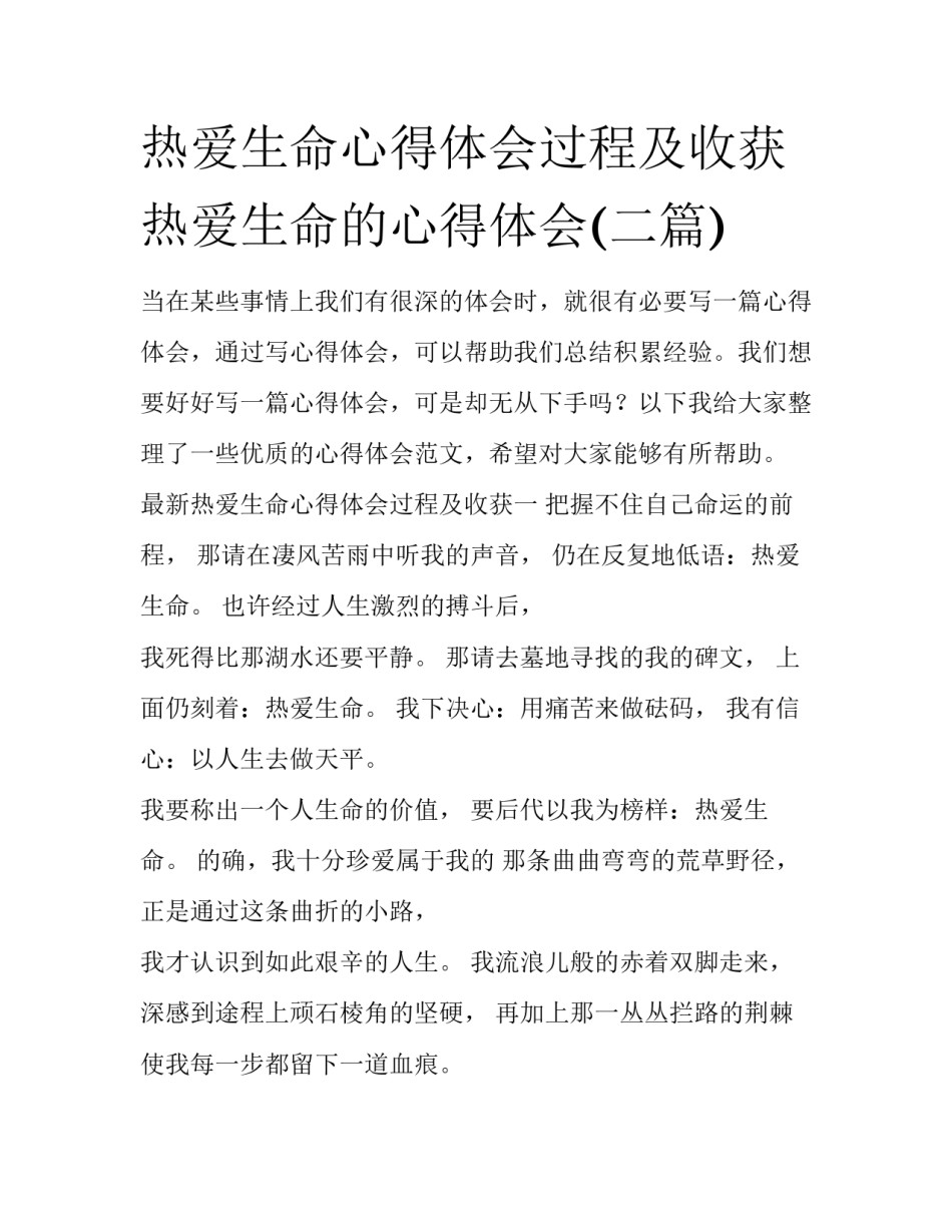 热爱生命心得体会过程及收获 热爱生命的心得体会(二篇)_第1页