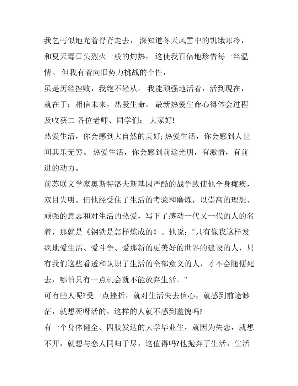 热爱生命心得体会过程及收获 热爱生命的心得体会(二篇)_第2页