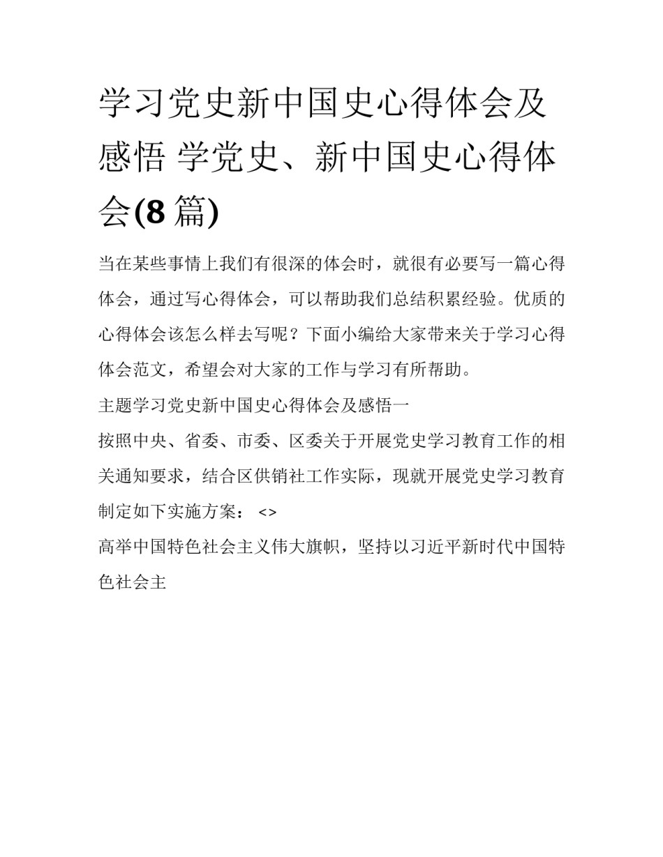 学习党史新中国史心得体会及感悟 学党史、新中国史心得体会(8篇)_第1页