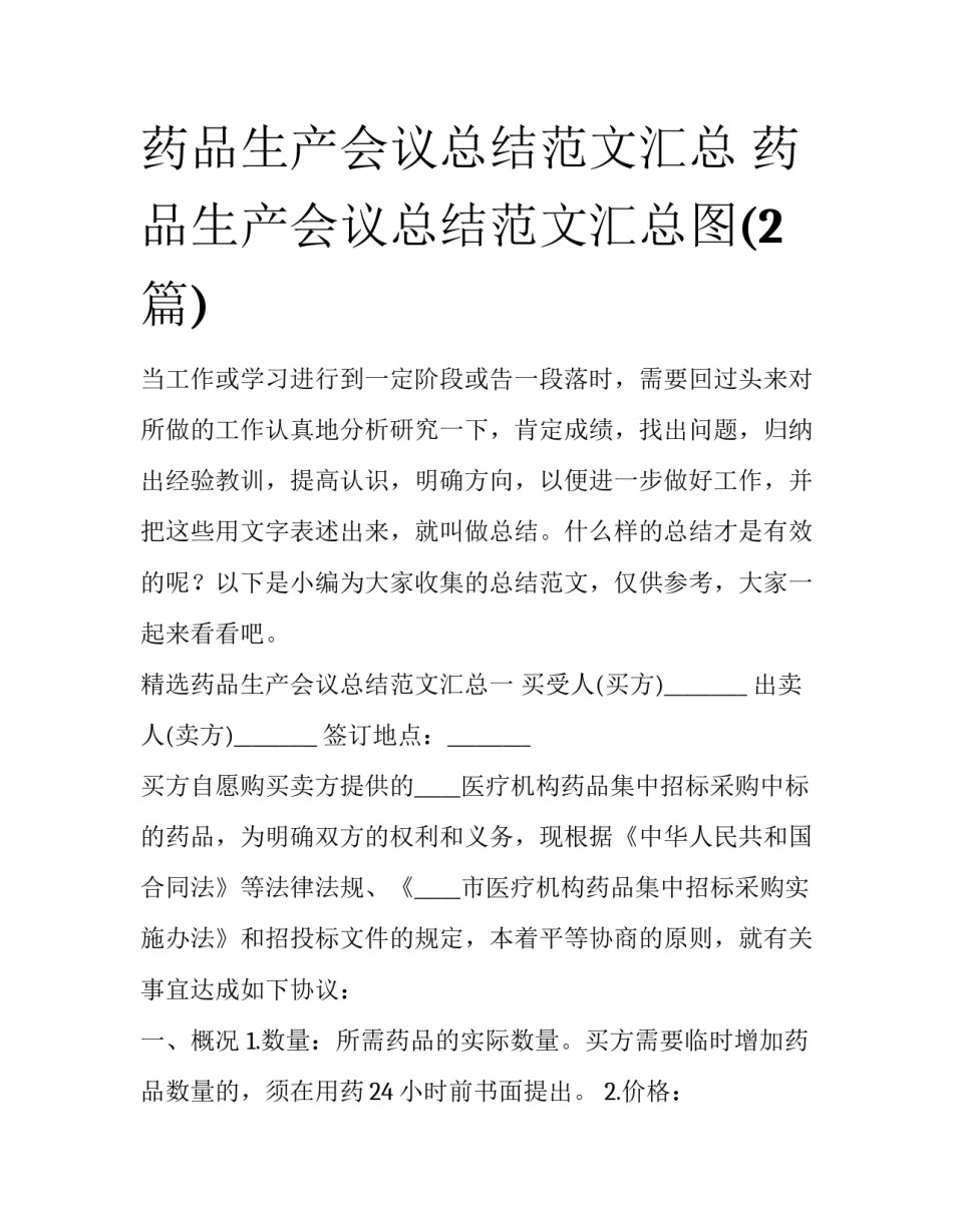 药品生产会议总结范文汇总 药品生产会议总结范文汇总图(2篇)_第1页