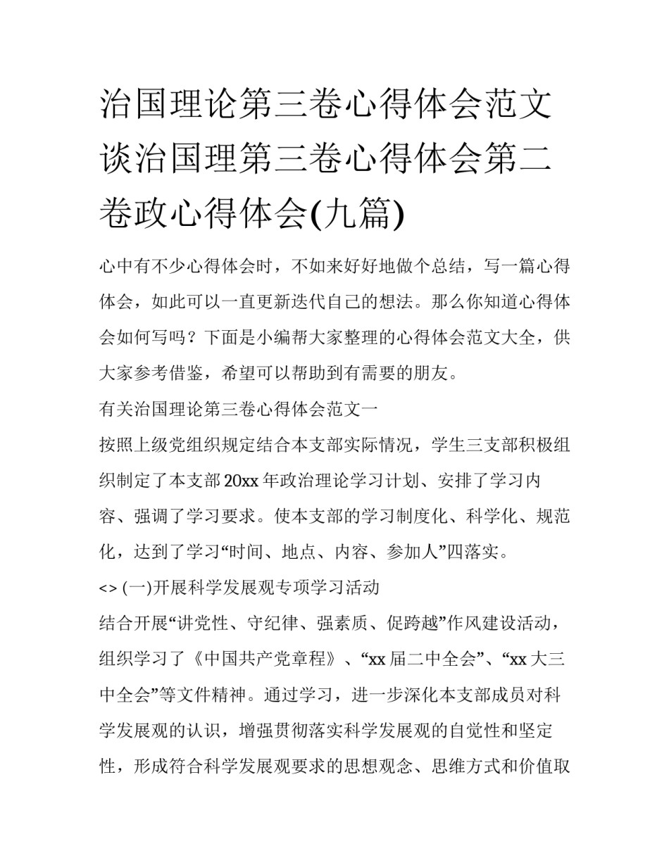 治国理论第三卷心得体会范文 谈治国理第三卷心得体会第二卷政心得体会(九篇)_第1页