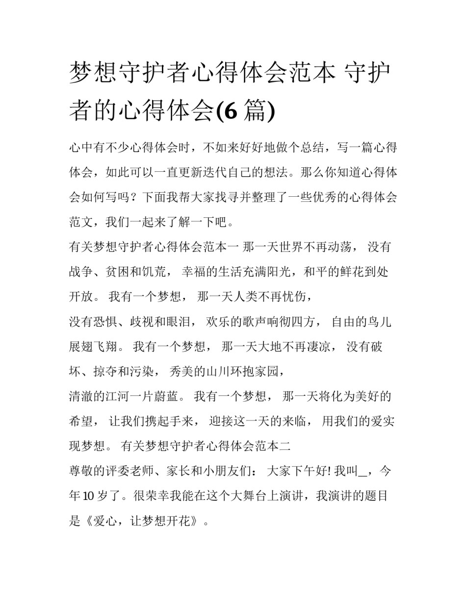 梦想守护者心得体会范本 守护者的心得体会(6篇)_第1页