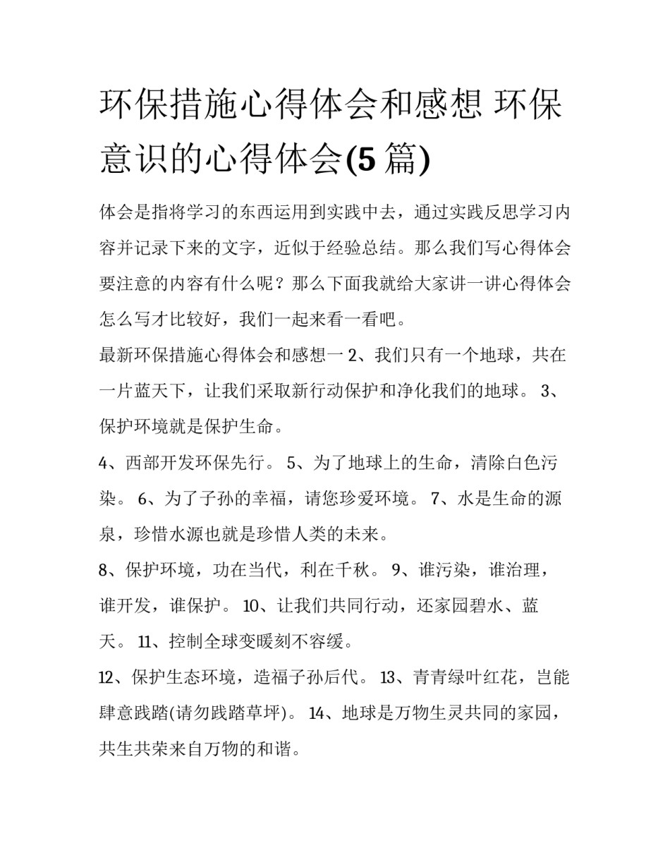 环保措施心得体会和感想 环保意识的心得体会(5篇)_第1页