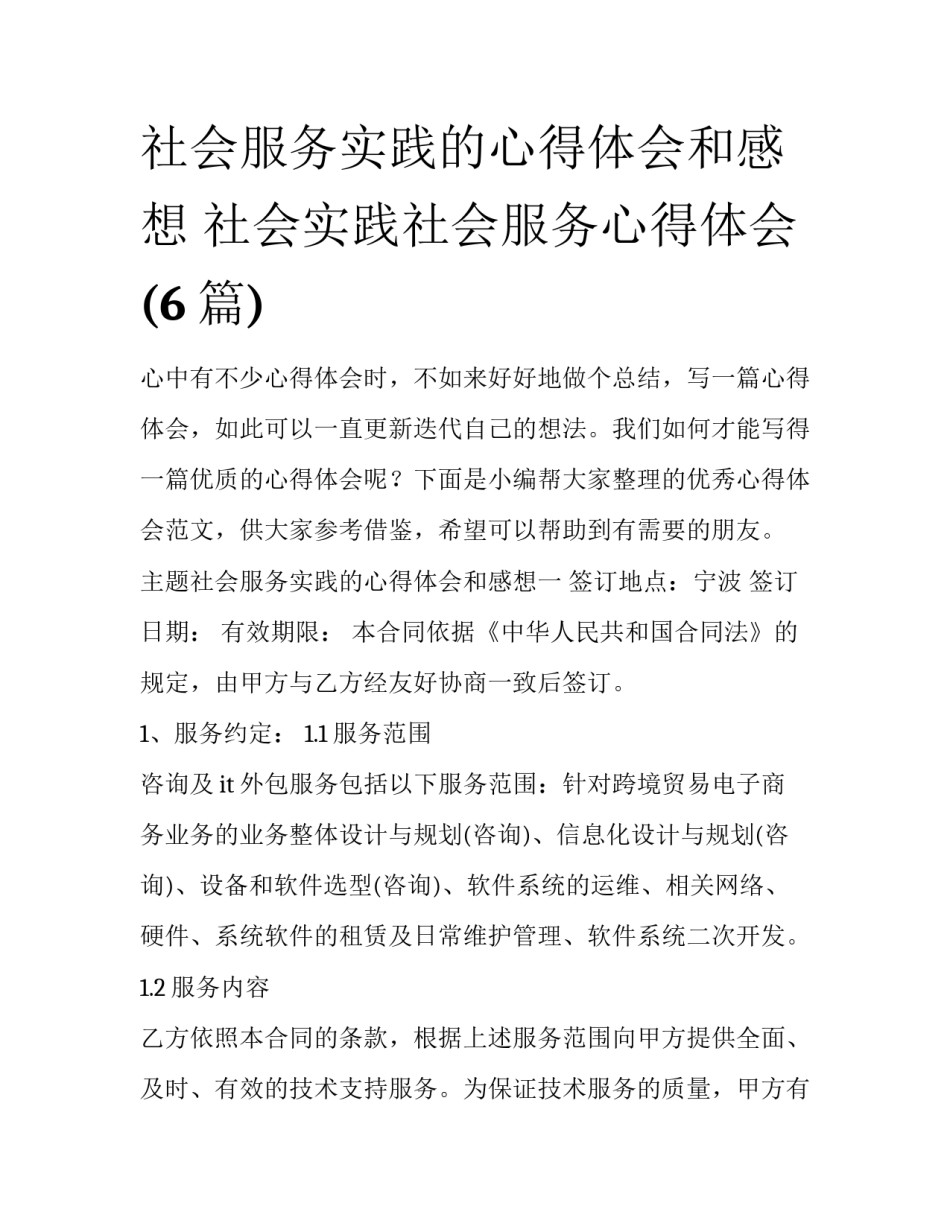社会服务实践的心得体会和感想 社会实践社会服务心得体会(6篇)_第1页