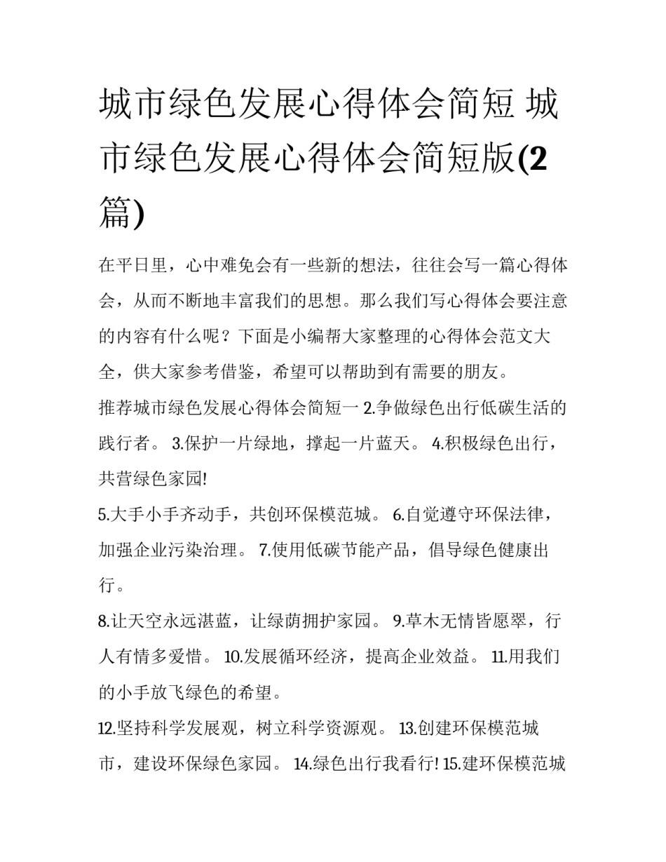城市绿色发展心得体会简短 城市绿色发展心得体会简短版(2篇)_第1页
