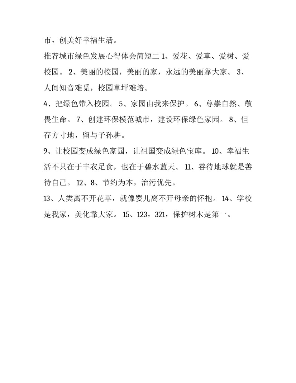 城市绿色发展心得体会简短 城市绿色发展心得体会简短版(2篇)_第2页
