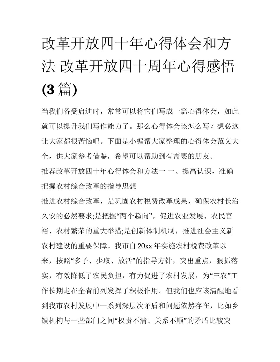 改革开放四十年心得体会和方法 改革开放四十周年心得感悟(3篇)_第1页