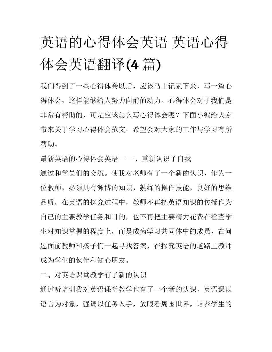 英语的心得体会英语 英语心得体会英语翻译(4篇)_第1页
