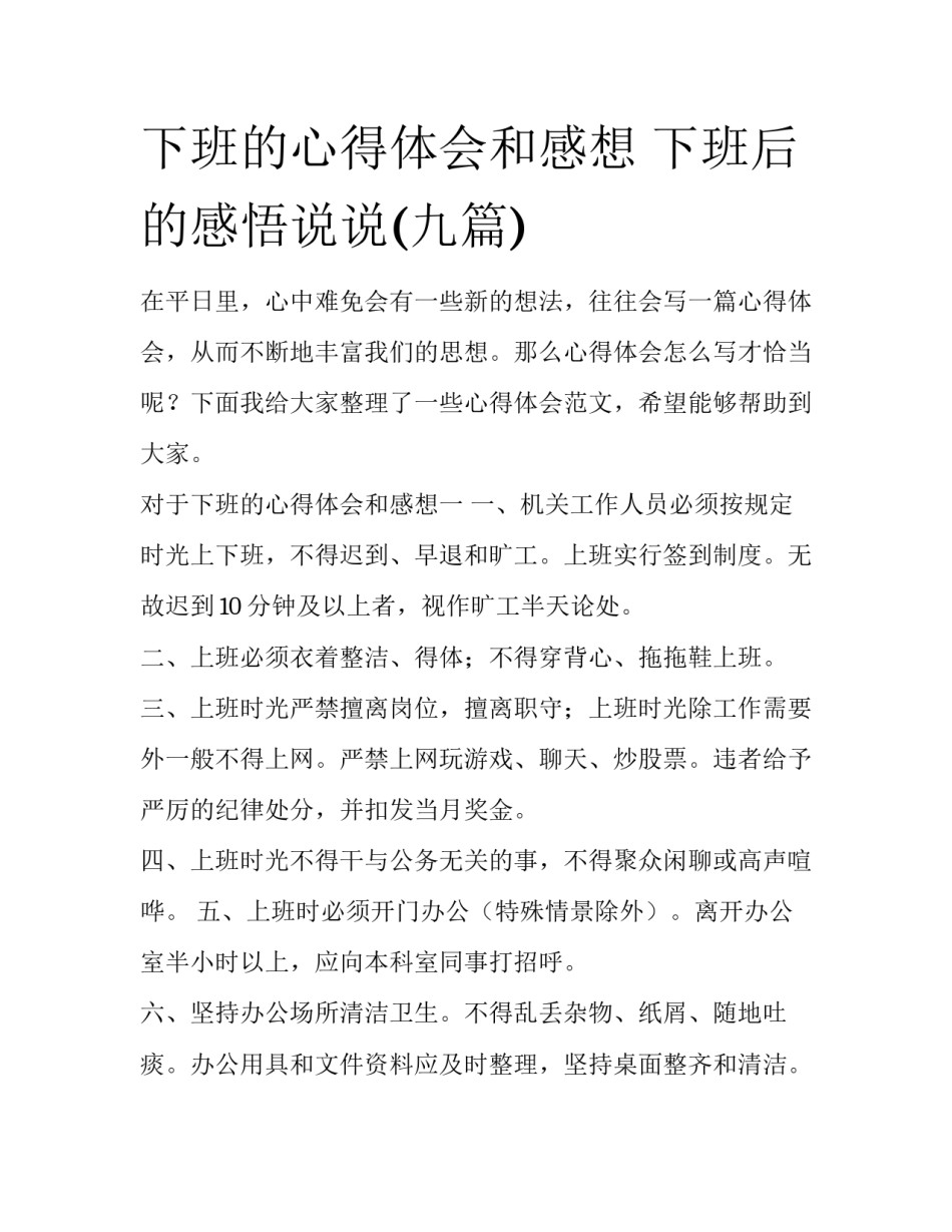 下班的心得体会和感想 下班后的感悟说说(九篇)_第1页