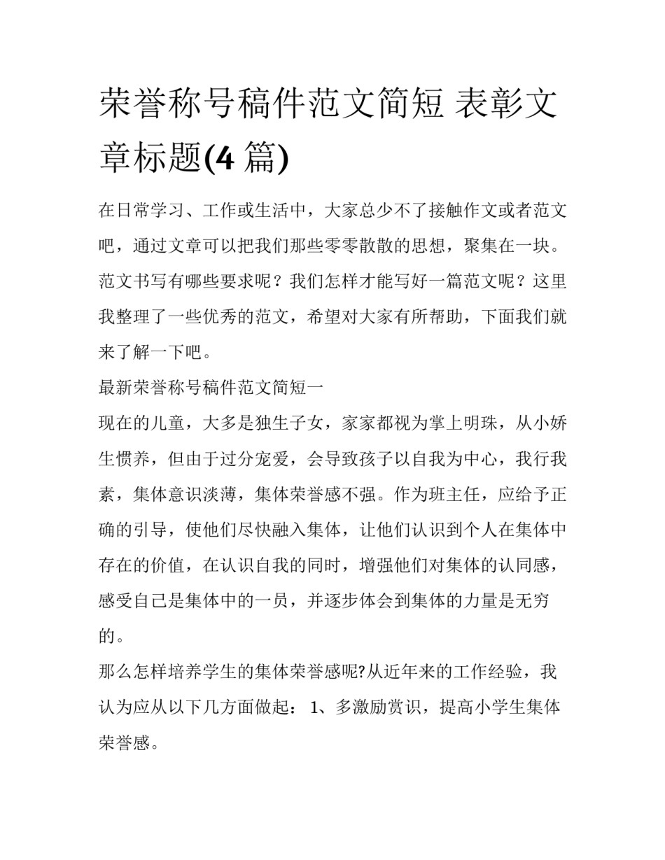 荣誉称号稿件范文简短 表彰文章标题(4篇)_第1页
