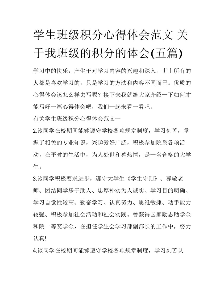 学生班级积分心得体会范文 关于我班级的积分的体会(五篇)_第1页