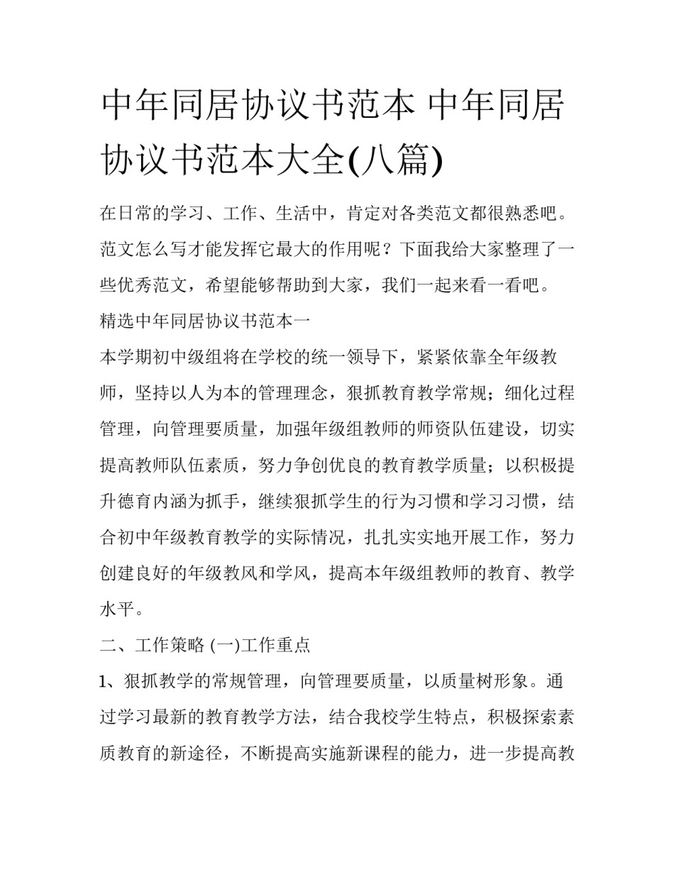 中年同居协议书范本 中年同居协议书范本大全(八篇)_第1页