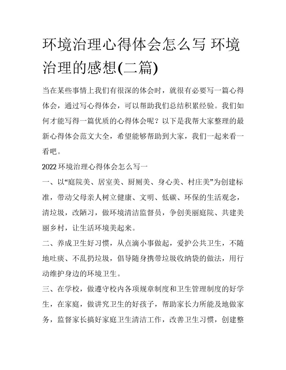 环境治理心得体会怎么写 环境治理的感想(二篇)_第1页