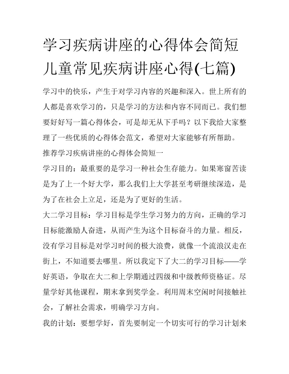 学习疾病讲座的心得体会简短 儿童常见疾病讲座心得(七篇)_第1页