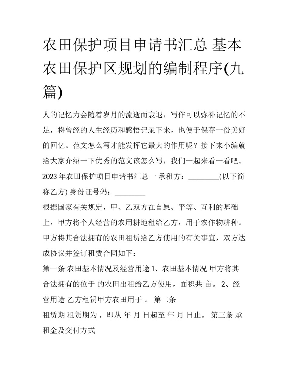 农田保护项目申请书汇总 基本农田保护区规划的编制程序(九篇)_第1页