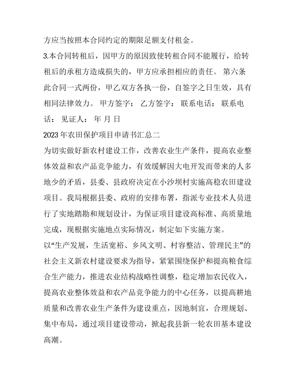 农田保护项目申请书汇总 基本农田保护区规划的编制程序(九篇)_第3页