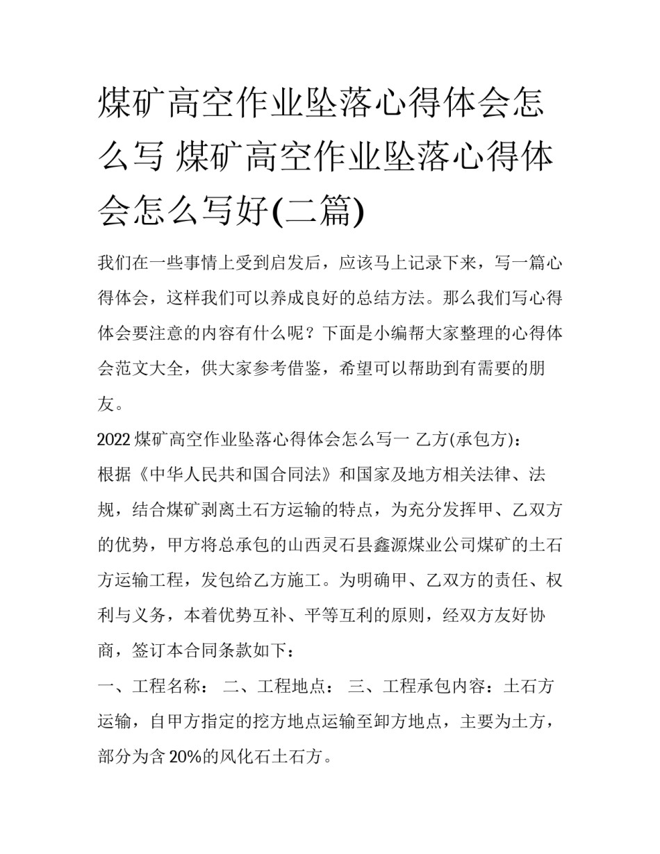 煤矿高空作业坠落心得体会怎么写 煤矿高空作业坠落心得体会怎么写好(二篇)_第1页