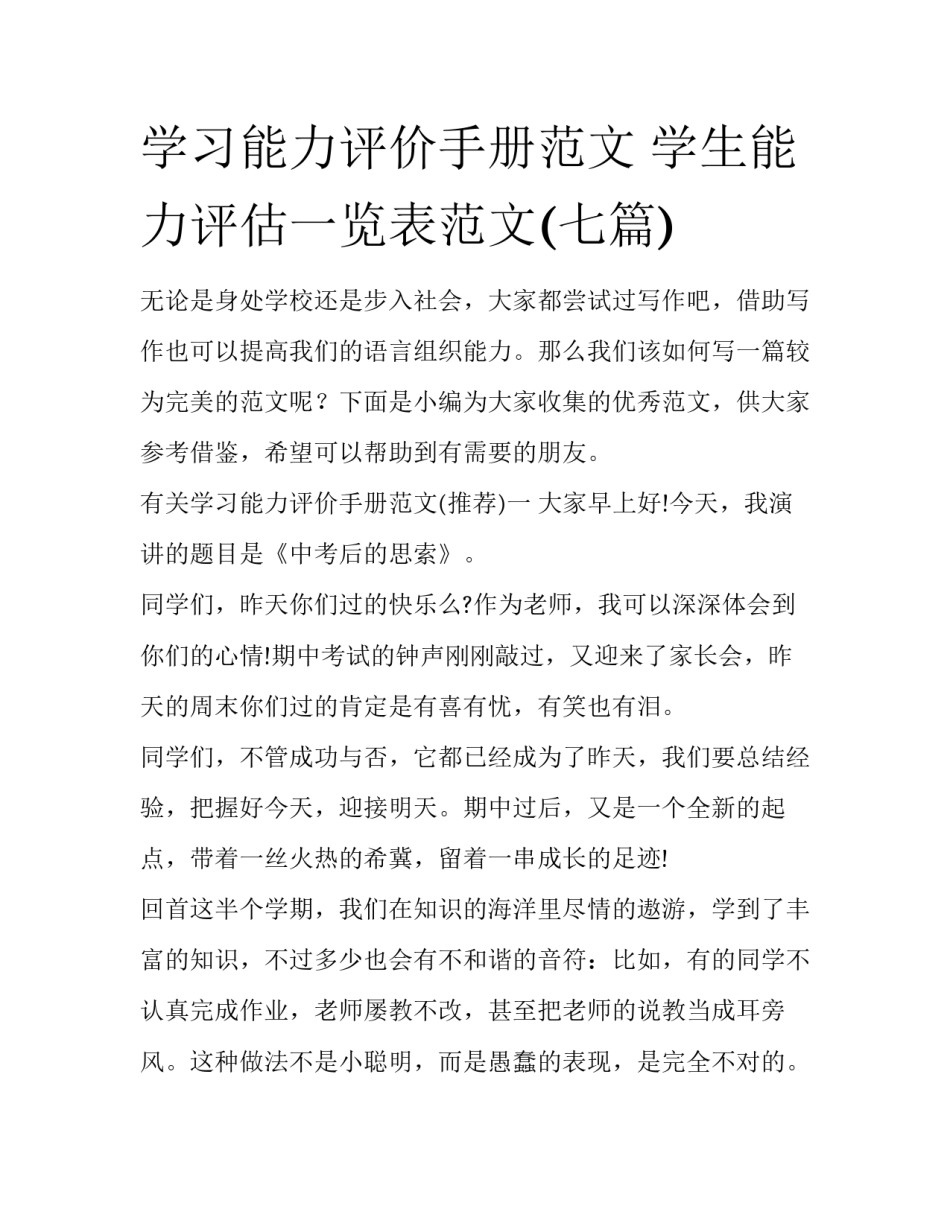 学习能力评价手册范文 学生能力评估一览表范文(七篇)_第1页