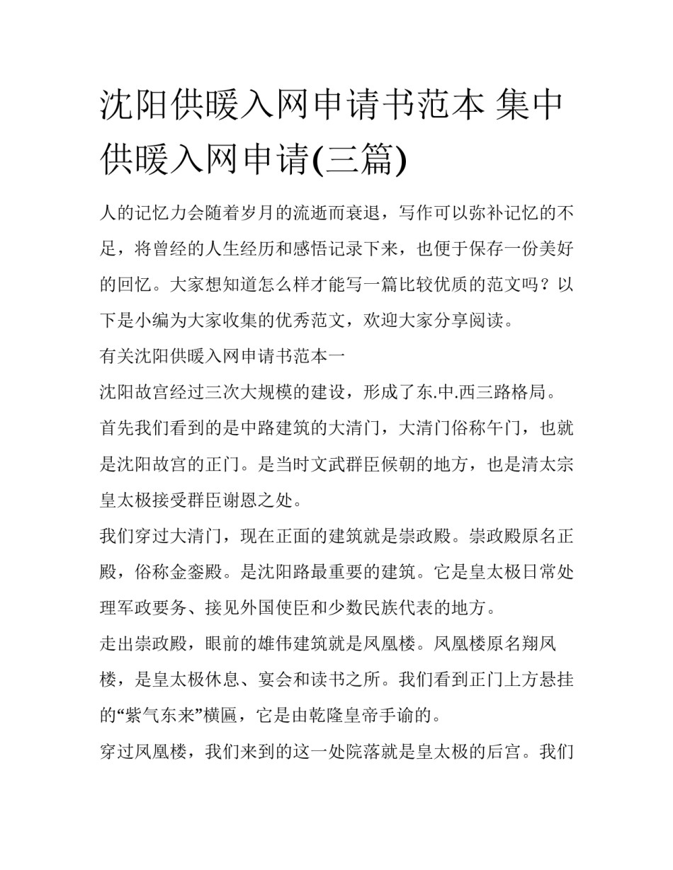沈阳供暖入网申请书范本 集中供暖入网申请(三篇)_第1页