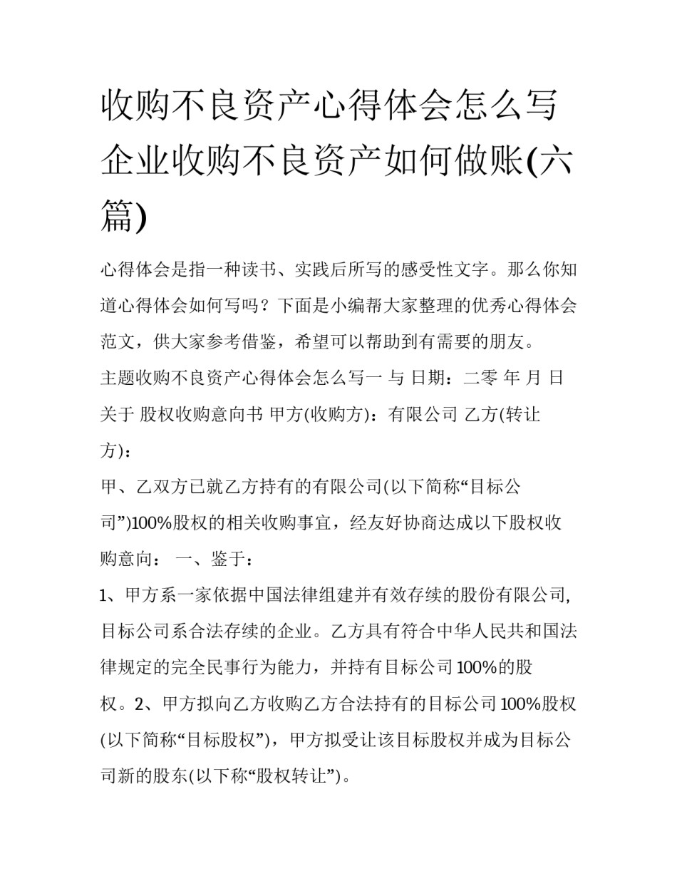 收购不良资产心得体会怎么写 企业收购不良资产如何做账(六篇)_第1页