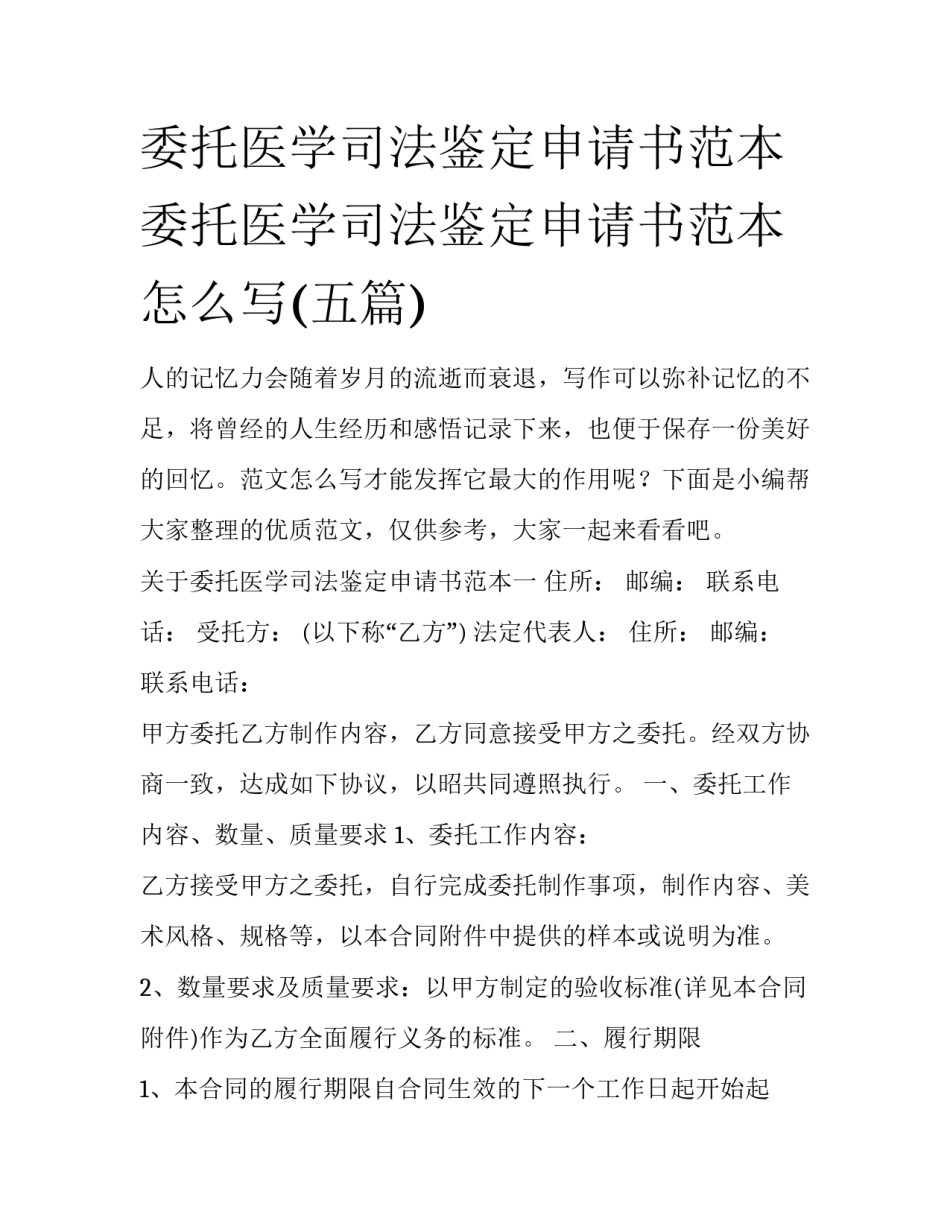 委托医学司法鉴定申请书范本 委托医学司法鉴定申请书范本怎么写(五篇)_第1页