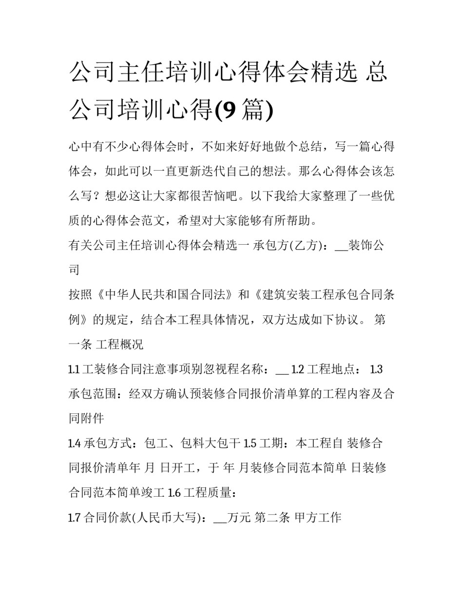 公司主任培训心得体会精选 总公司培训心得(9篇)_第1页