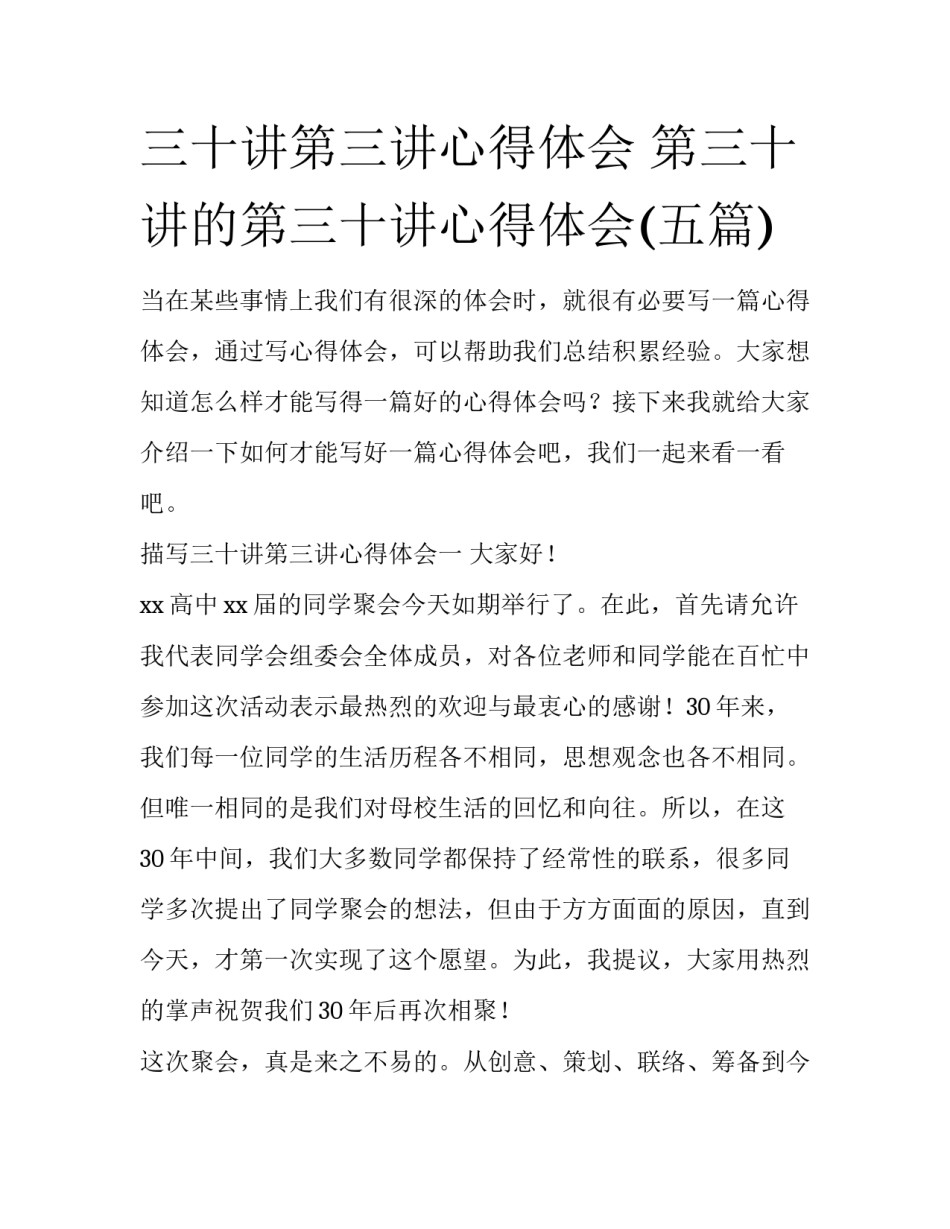 三十讲第三讲心得体会 第三十讲的第三十讲心得体会(五篇)_第1页