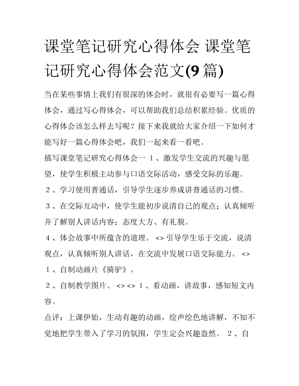 课堂笔记研究心得体会 课堂笔记研究心得体会范文(9篇)_第1页