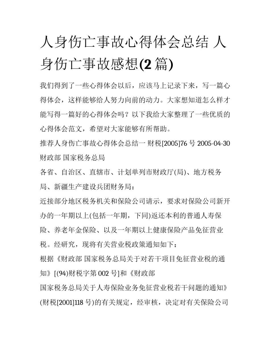 人身伤亡事故心得体会总结 人身伤亡事故感想(2篇)_第1页