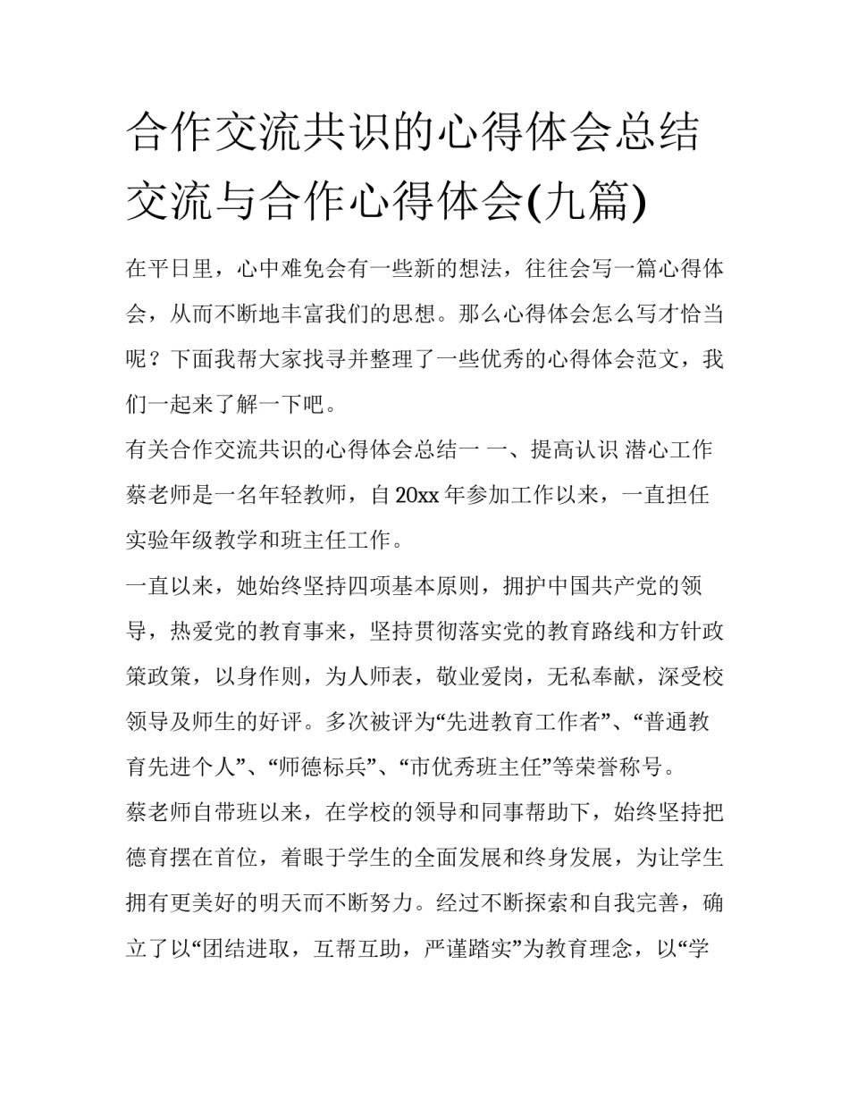 合作交流共识的心得体会总结 交流与合作心得体会(九篇)_第1页