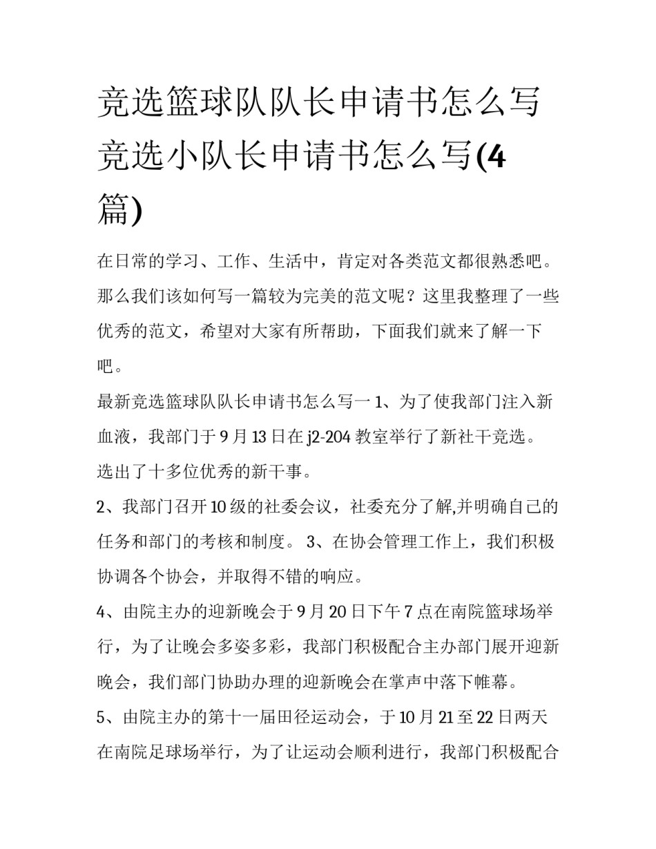 竞选篮球队队长申请书怎么写 竞选小队长申请书怎么写(4篇)_第1页
