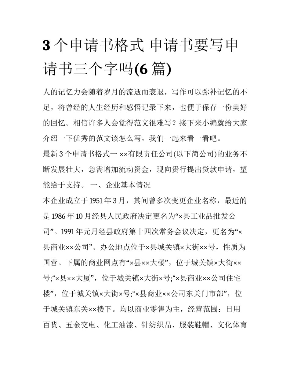 3个申请书格式 申请书要写申请书三个字吗(6篇)_第1页