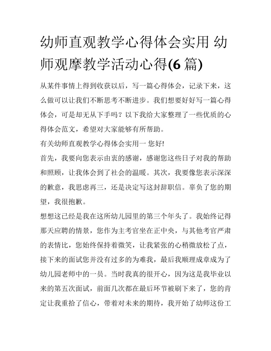 幼师直观教学心得体会实用 幼师观摩教学活动心得(6篇)_第1页