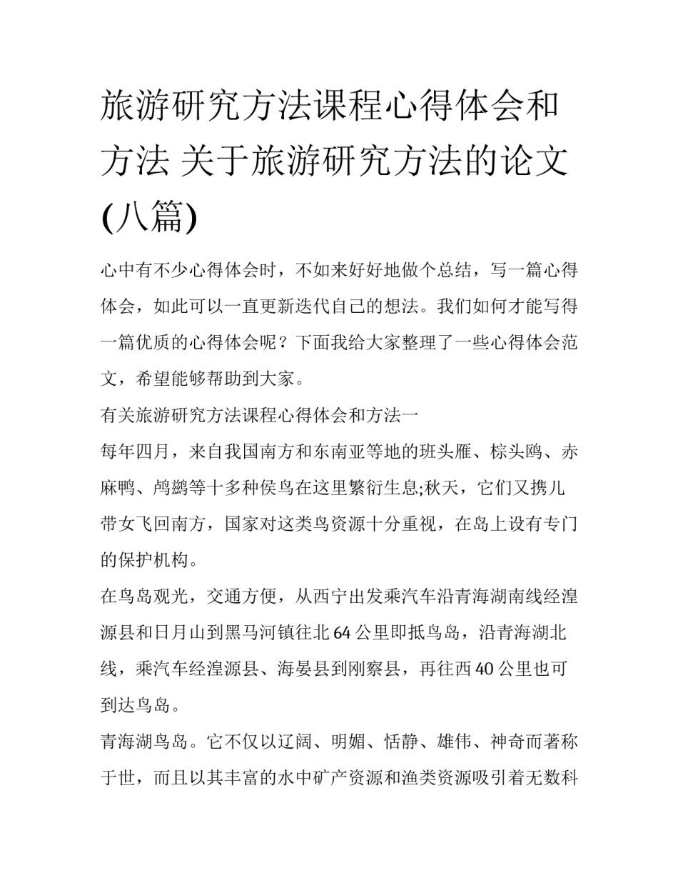 旅游研究方法课程心得体会和方法 关于旅游研究方法的论文(八篇)_第1页