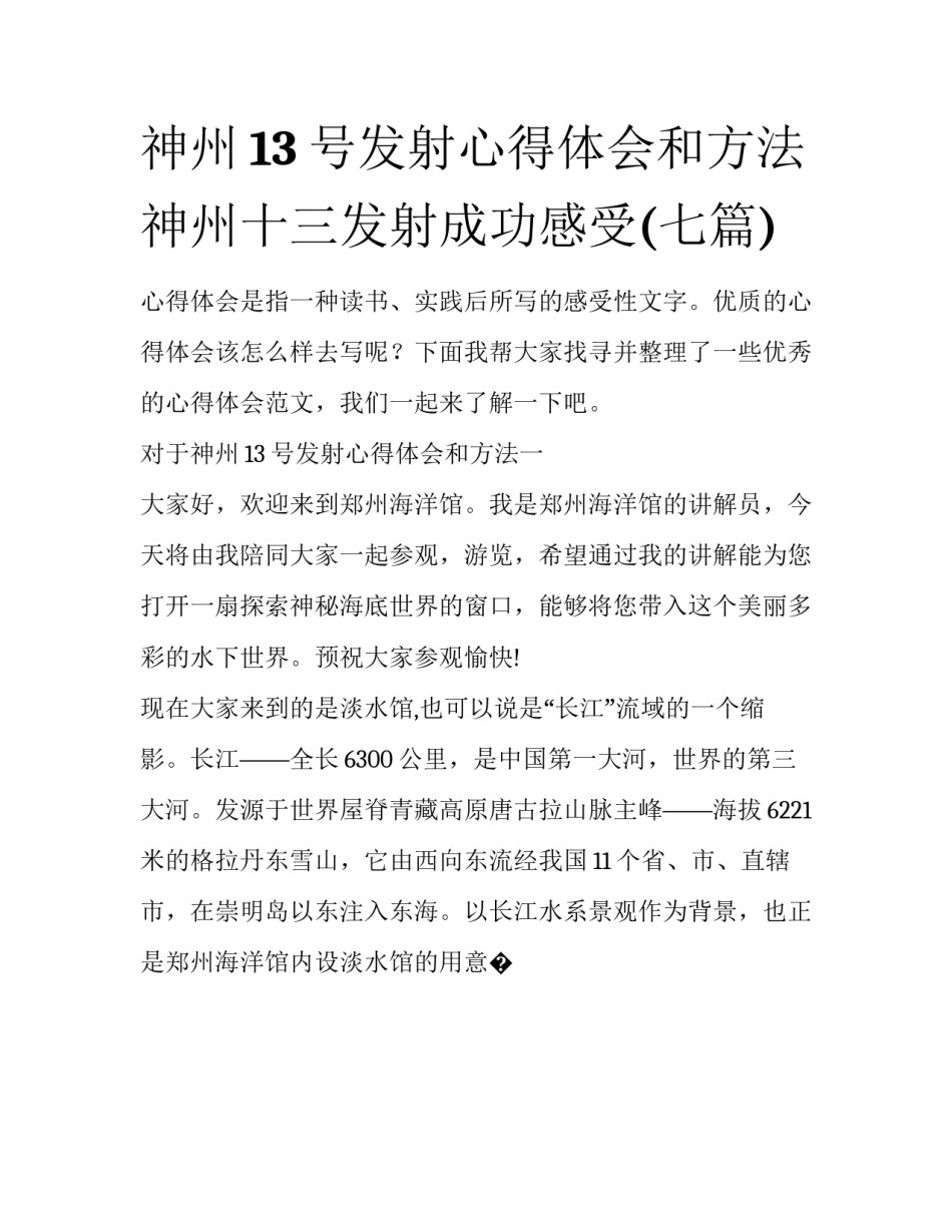 神州13号发射心得体会和方法 神州十三发射成功感受(七篇)_第1页