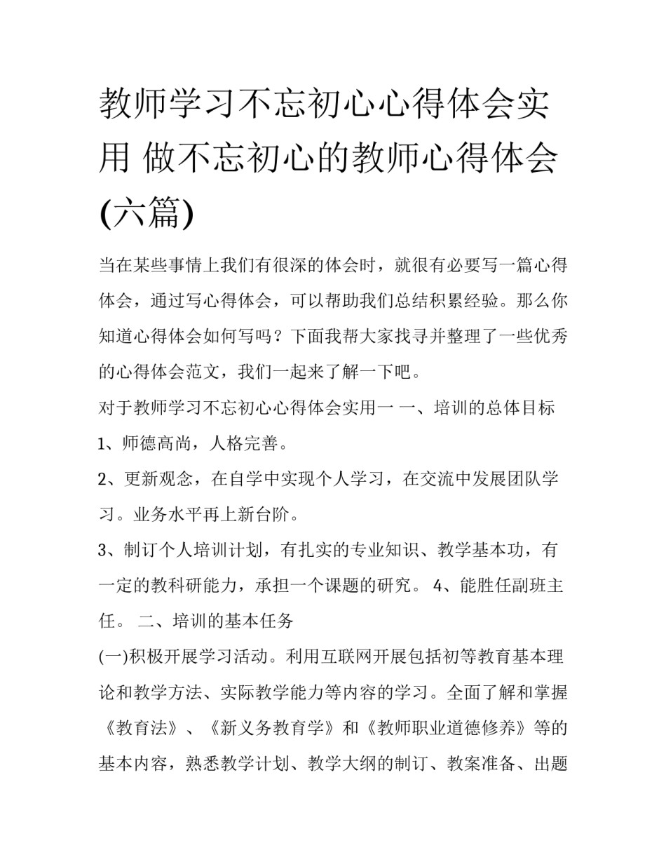 教师学习不忘初心心得体会实用 做不忘初心的教师心得体会(六篇)_第1页