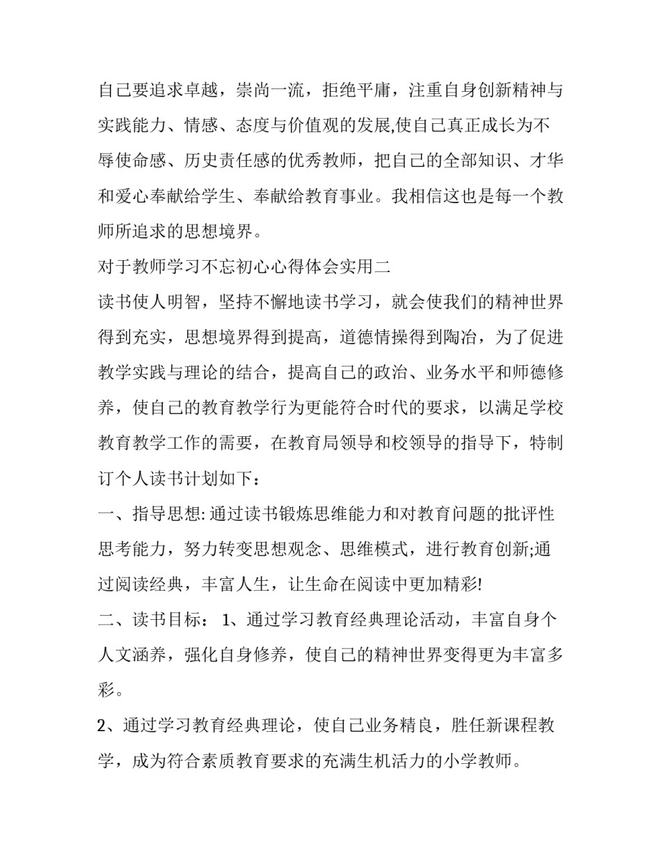 教师学习不忘初心心得体会实用 做不忘初心的教师心得体会(六篇)_第3页