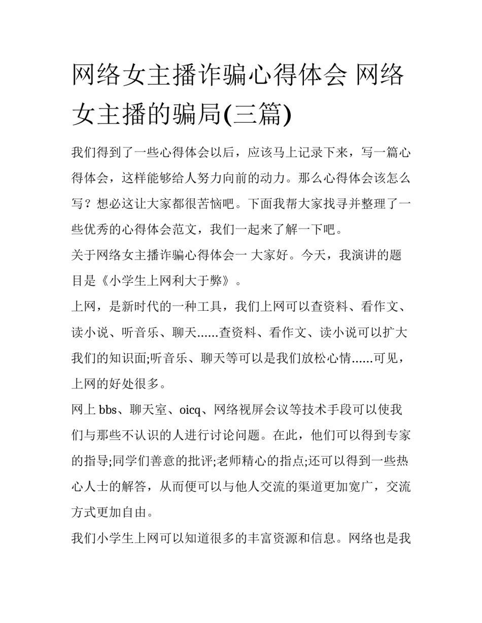 网络女主播诈骗心得体会 网络女主播的骗局(三篇)_第1页