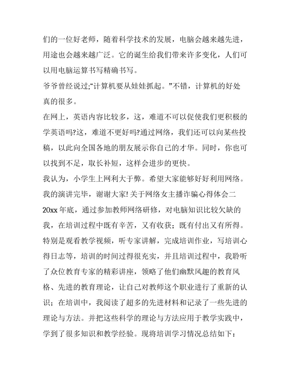 网络女主播诈骗心得体会 网络女主播的骗局(三篇)_第2页