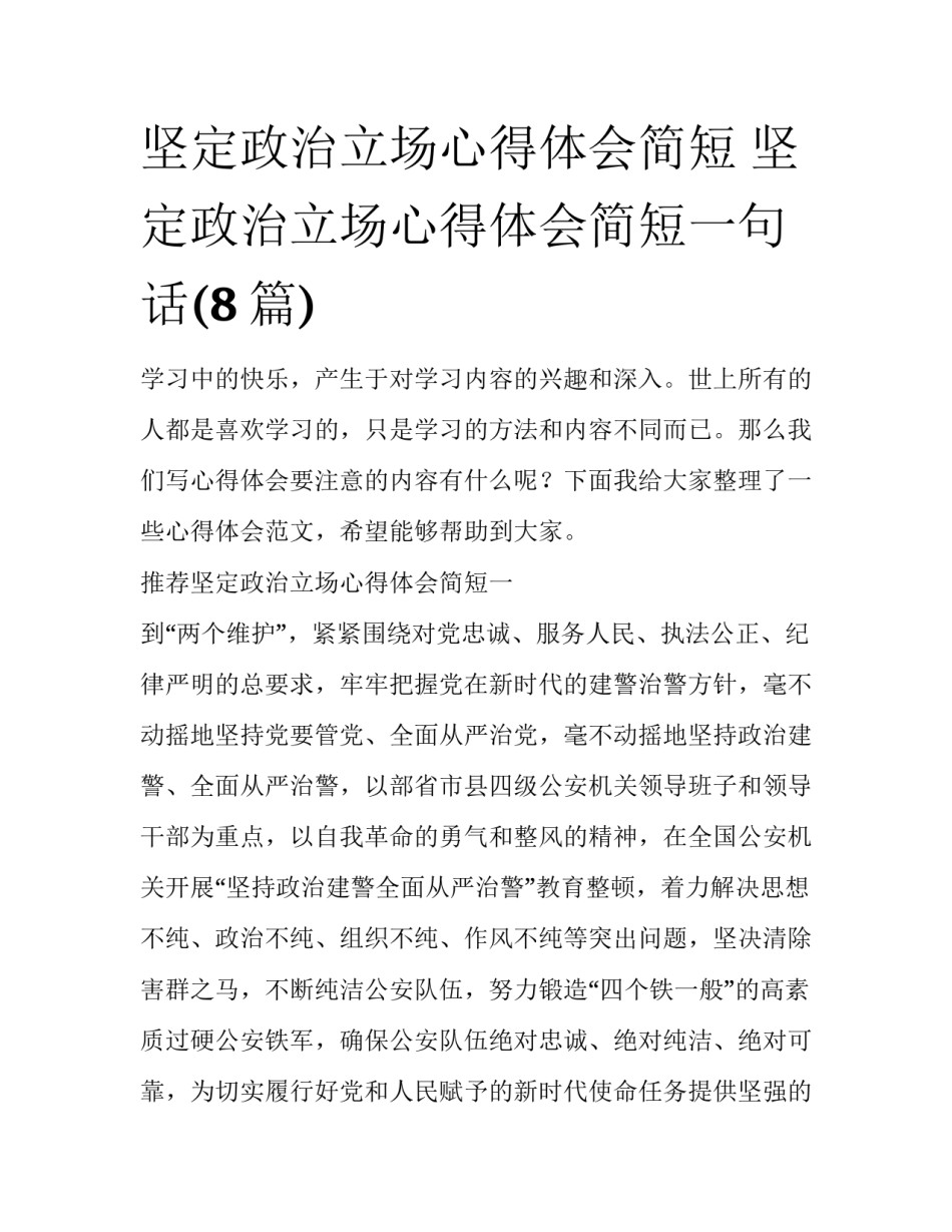 坚定政治立场心得体会简短 坚定政治立场心得体会简短一句话(8篇)_第1页