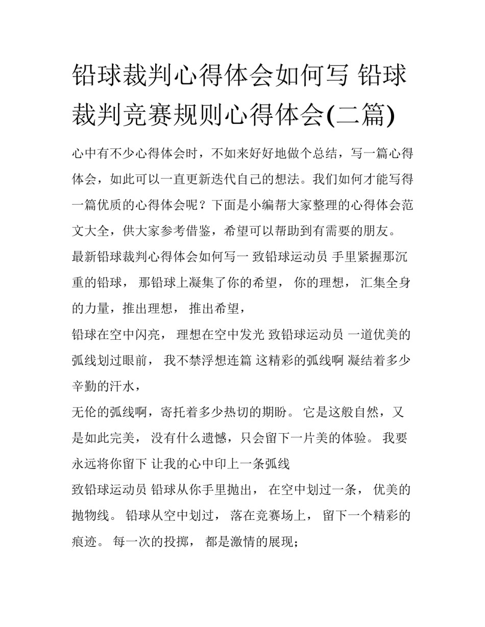 铅球裁判心得体会如何写 铅球裁判竞赛规则心得体会(二篇)_第1页