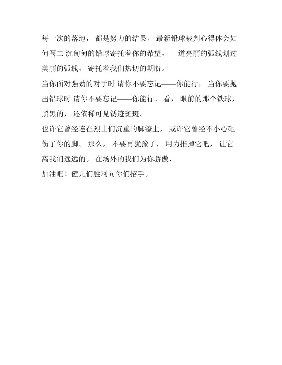 铅球裁判心得体会如何写 铅球裁判竞赛规则心得体会(二篇)_第2页