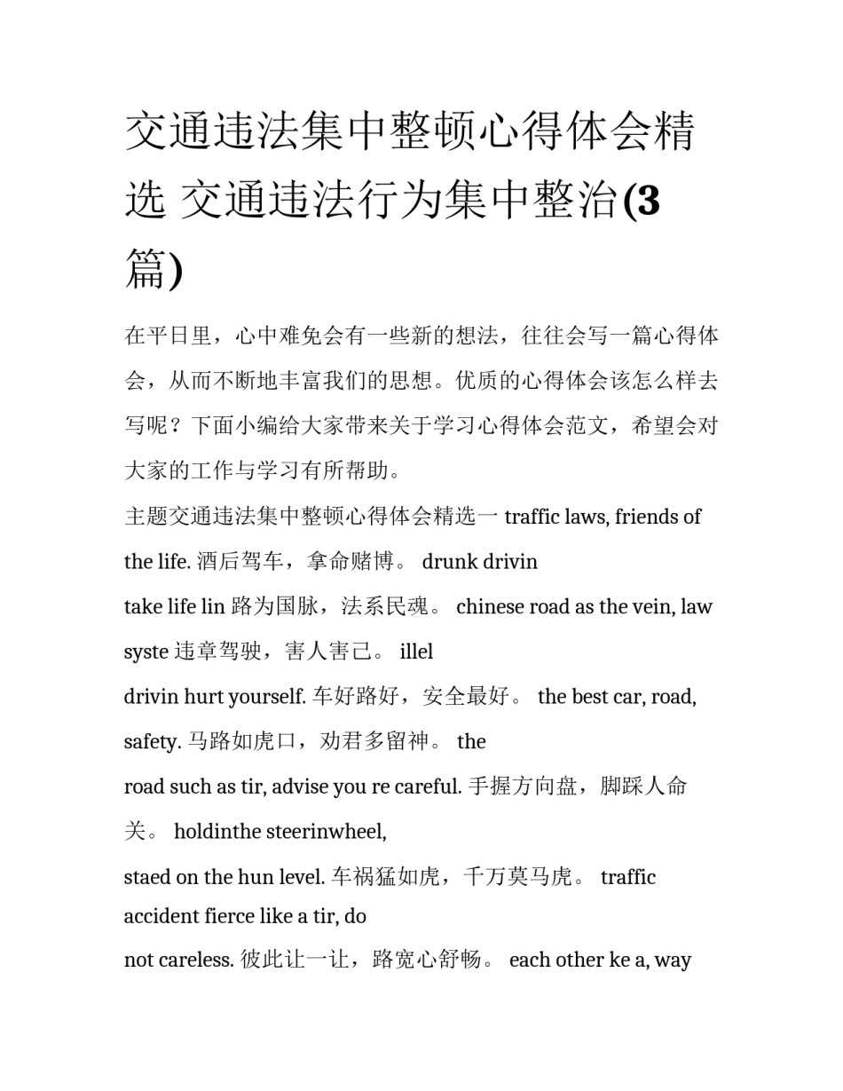 交通违法集中整顿心得体会精选 交通违法行为集中整治(3篇)_第1页