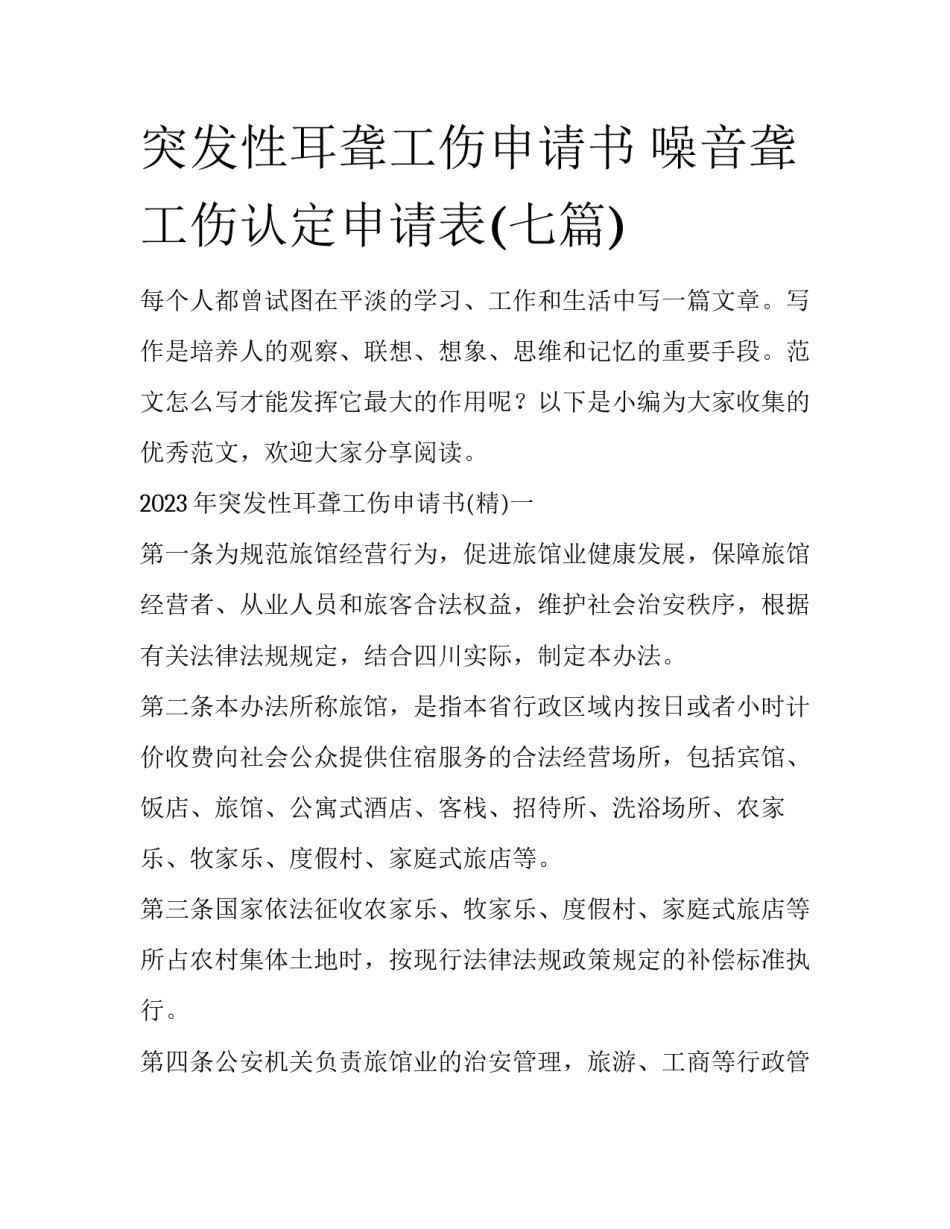 突发性耳聋工伤申请书 噪音聋工伤认定申请表(七篇)_第1页