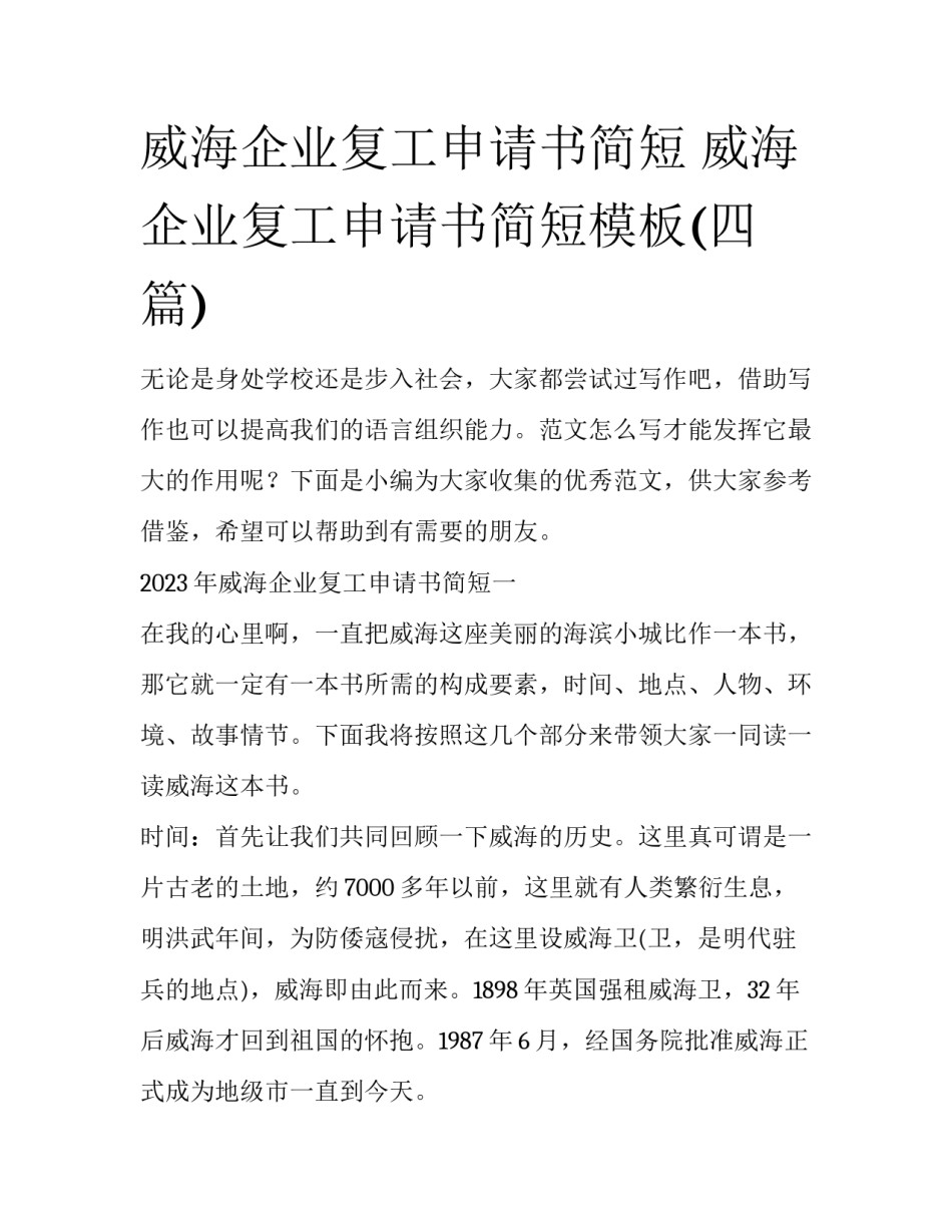 威海企业复工申请书简短 威海企业复工申请书简短模板(四篇)_第1页