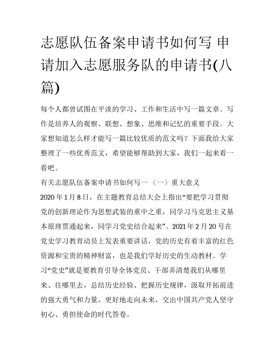 志愿队伍备案申请书如何写 申请加入志愿服务队的申请书(八篇)_第1页