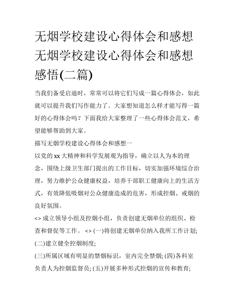 无烟学校建设心得体会和感想 无烟学校建设心得体会和感想感悟(二篇)_第1页