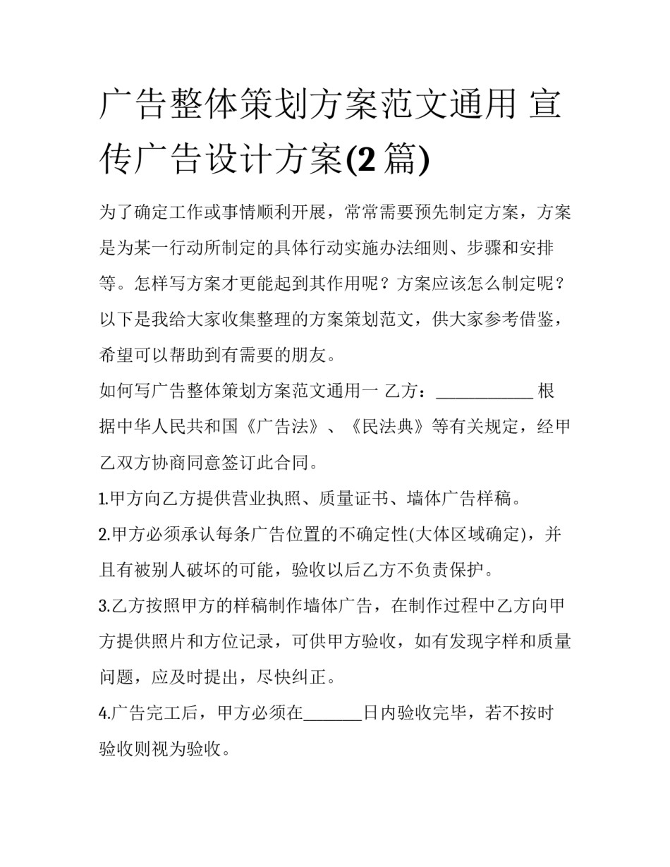 广告整体策划方案范文通用 宣传广告设计方案(2篇)_第1页